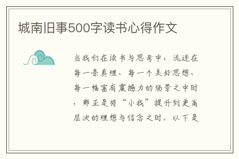 城南舊事500字讀書心得作文