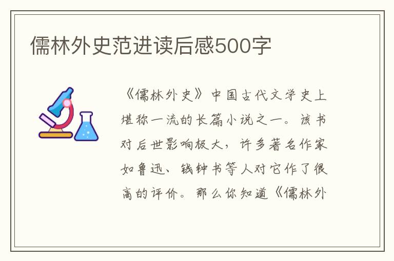 儒林外史范進(jìn)讀后感500字