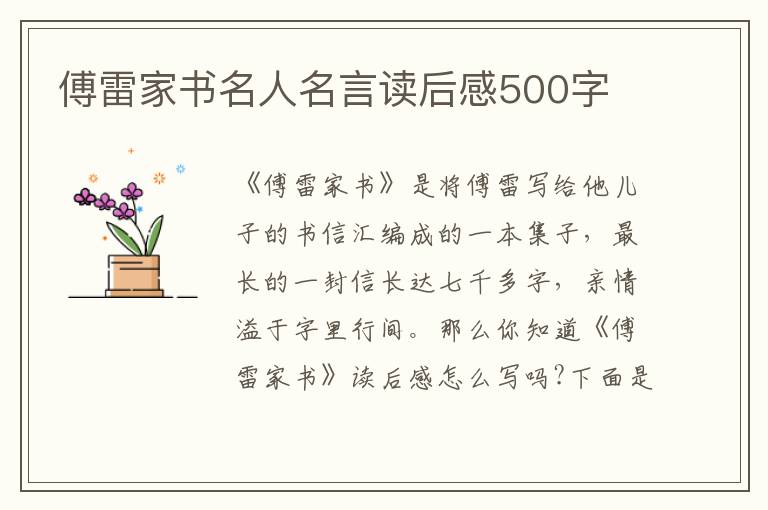 傅雷家書名人名言讀后感500字