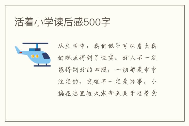 活著小學讀后感500字