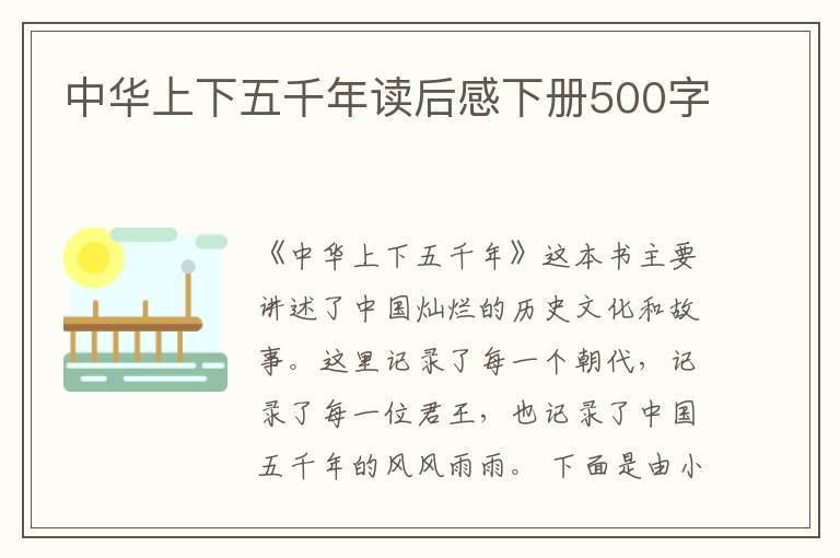 中華上下五千年讀后感下冊500字