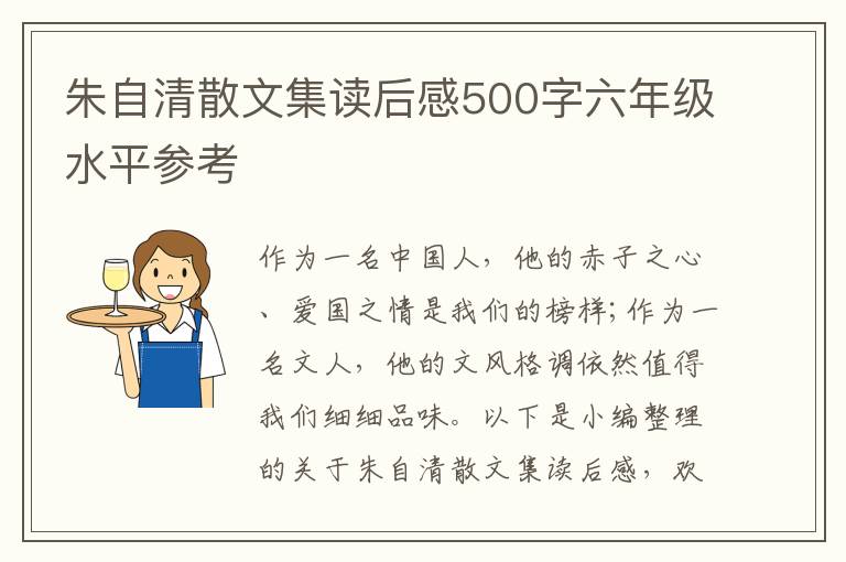 朱自清散文集讀后感500字六年級水平參考