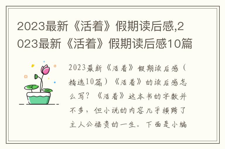 2023最新《活著》假期讀后感,2023最新《活著》假期讀后感10篇