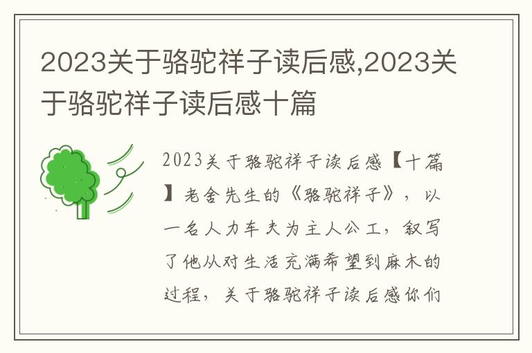 2023關(guān)于駱駝祥子讀后感,2023關(guān)于駱駝祥子讀后感十篇