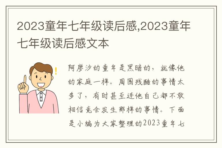 2023童年七年級(jí)讀后感,2023童年七年級(jí)讀后感文本