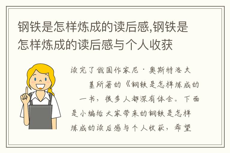 鋼鐵是怎樣煉成的讀后感,鋼鐵是怎樣煉成的讀后感與個(gè)人收獲