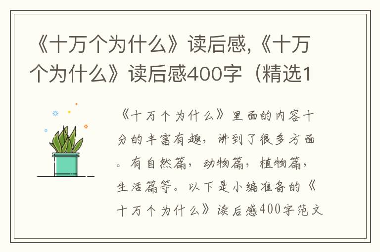 《十萬個為什么》讀后感,《十萬個為什么》讀后感400字（精選10篇）