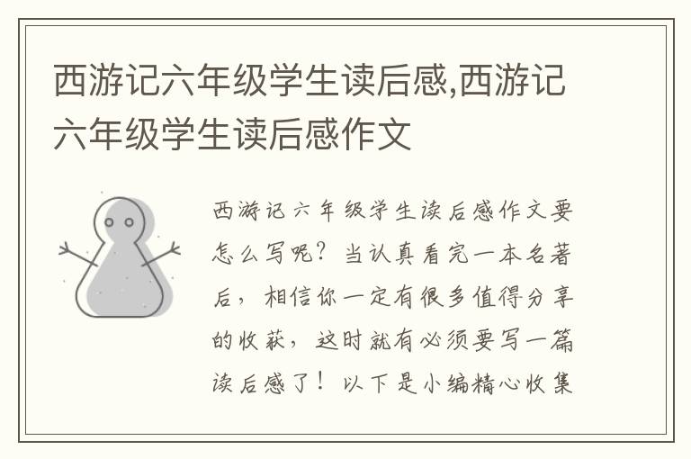 西游記六年級學(xué)生讀后感,西游記六年級學(xué)生讀后感作文