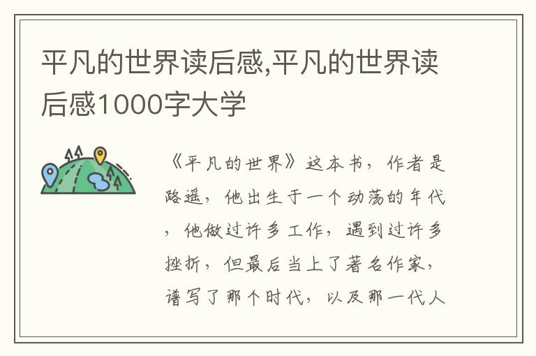 平凡的世界讀后感,平凡的世界讀后感1000字大學(xué)