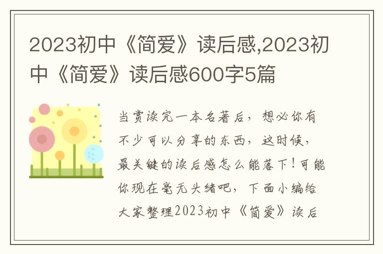 2023初中《簡(jiǎn)愛(ài)》讀后感,2023初中《簡(jiǎn)愛(ài)》讀后感600字5篇