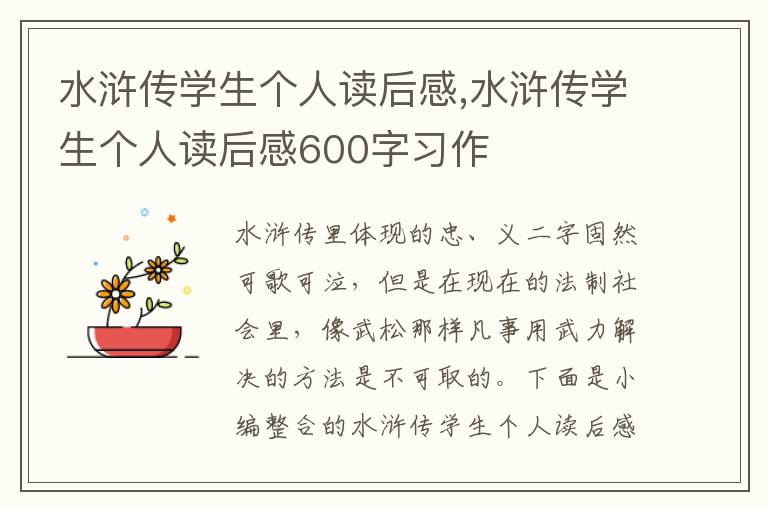 水滸傳學(xué)生個(gè)人讀后感,水滸傳學(xué)生個(gè)人讀后感600字習(xí)作