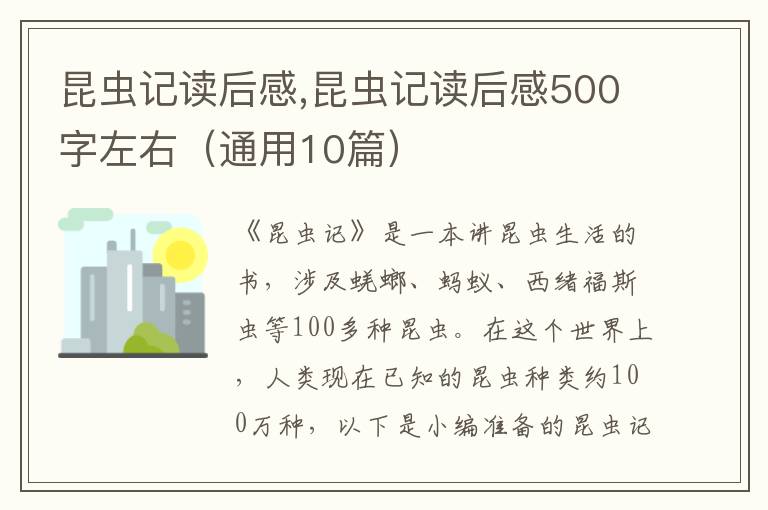 昆蟲記讀后感,昆蟲記讀后感500字左右（通用10篇）