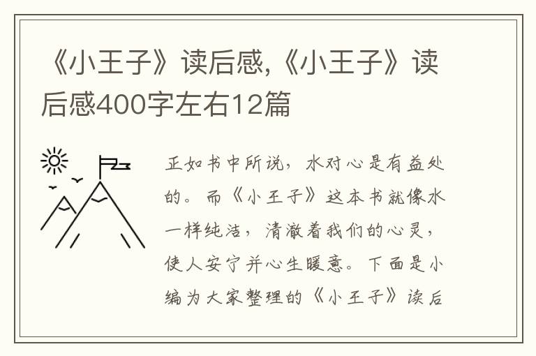 《小王子》讀后感,《小王子》讀后感400字左右12篇