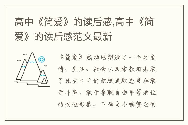 高中《簡愛》的讀后感,高中《簡愛》的讀后感范文最新