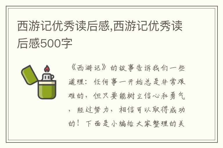 西游記優(yōu)秀讀后感,西游記優(yōu)秀讀后感500字