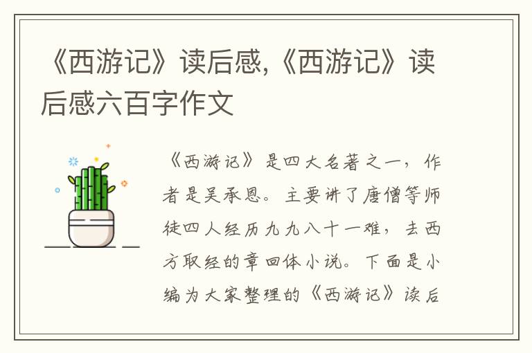 《西游記》讀后感,《西游記》讀后感六百字作文