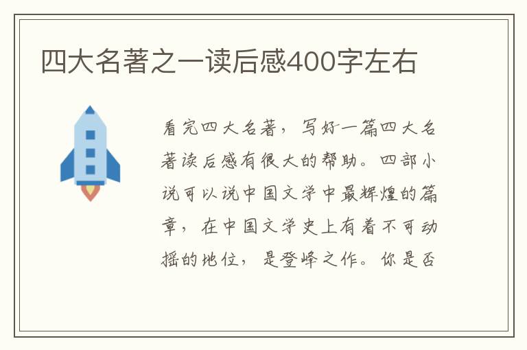 四大名著之一讀后感400字左右