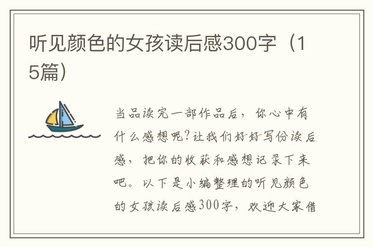 聽(tīng)見(jiàn)顏色的女孩讀后感300字（15篇）