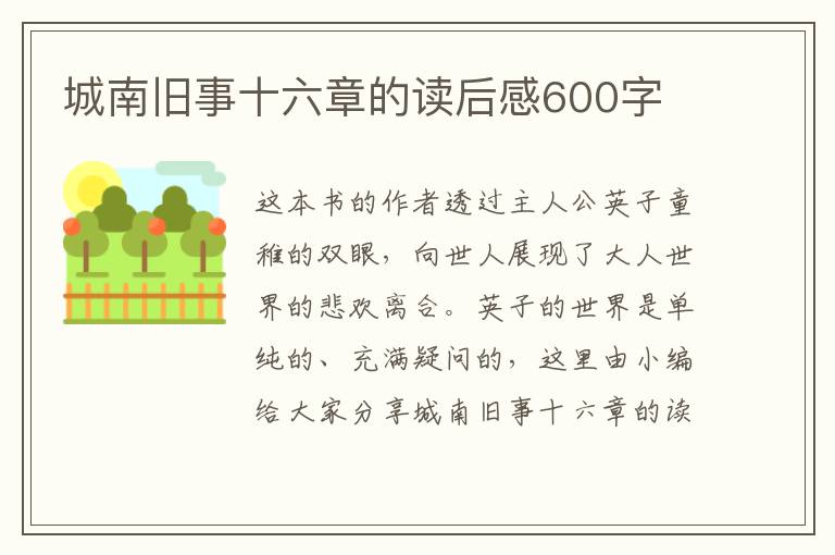 城南舊事十六章的讀后感600字