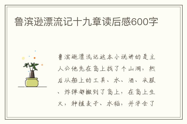 魯濱遜漂流記十九章讀后感600字