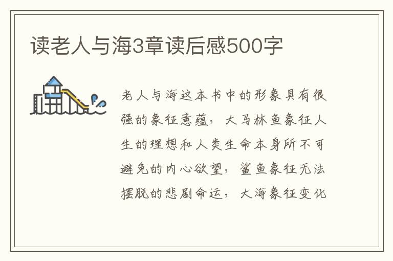 讀老人與海3章讀后感500字