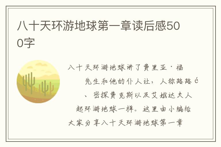 八十天環(huán)游地球第一章讀后感500字