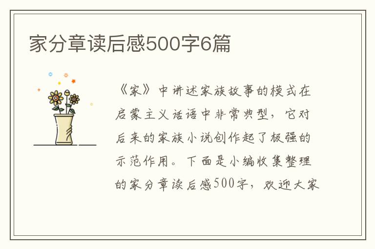 家分章讀后感500字6篇