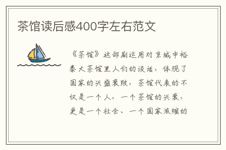 茶館讀后感400字左右范文