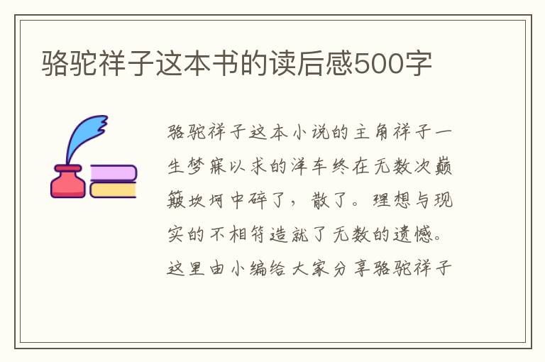 駱駝祥子這本書的讀后感500字