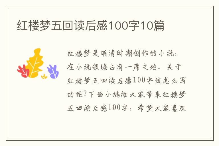 紅樓夢五回讀后感100字10篇