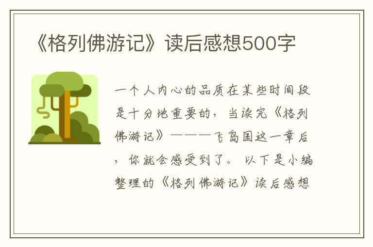 《格列佛游記》讀后感想500字