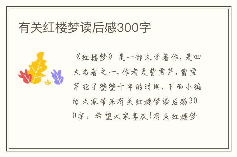 有關(guān)紅樓夢讀后感300字