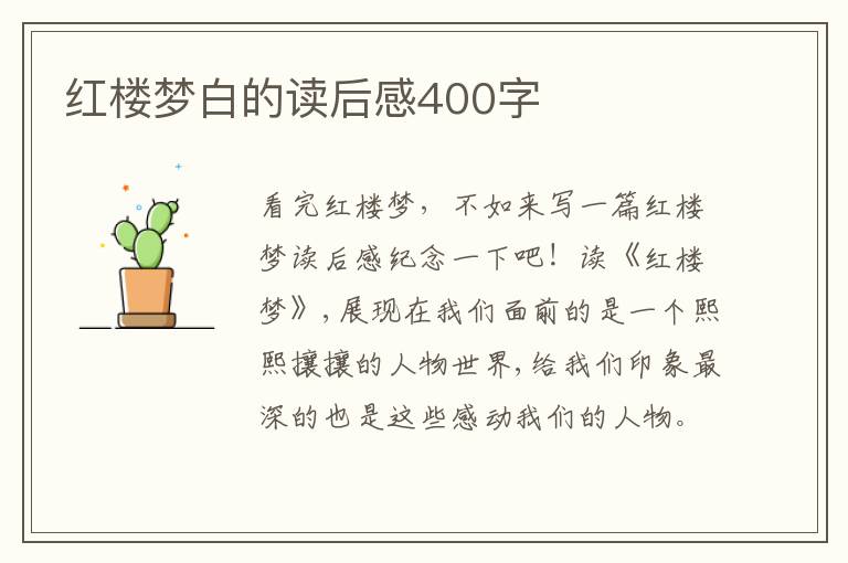 紅樓夢白的讀后感400字