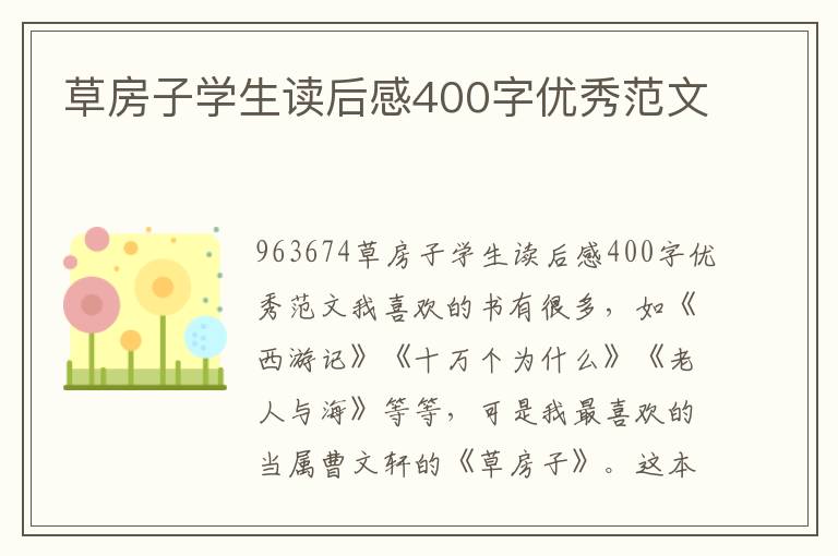 草房子學(xué)生讀后感400字優(yōu)秀范文