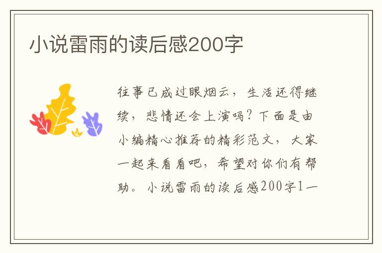 小說雷雨的讀后感200字