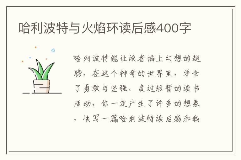 哈利波特與火焰環(huán)讀后感400字