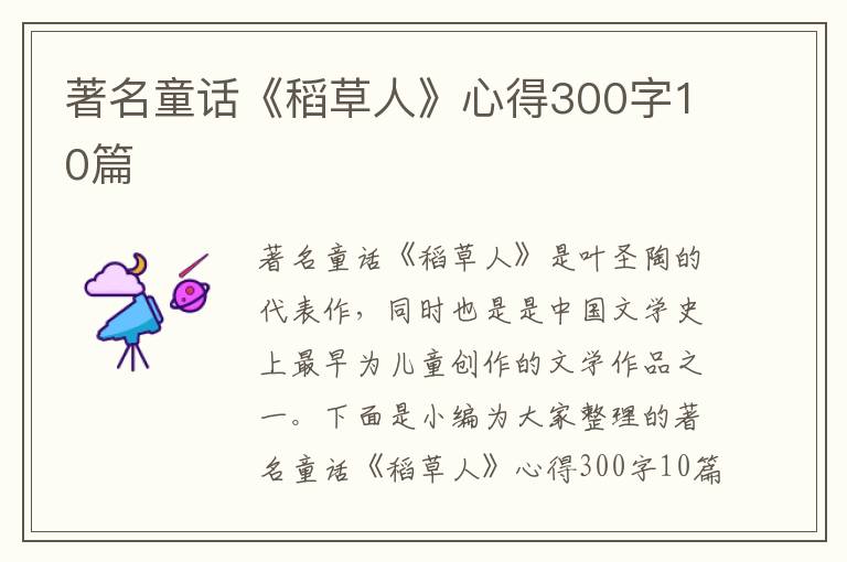 著名童話《稻草人》心得300字10篇