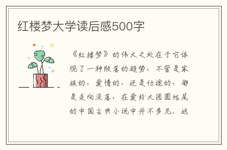 紅樓夢大學(xué)讀后感500字