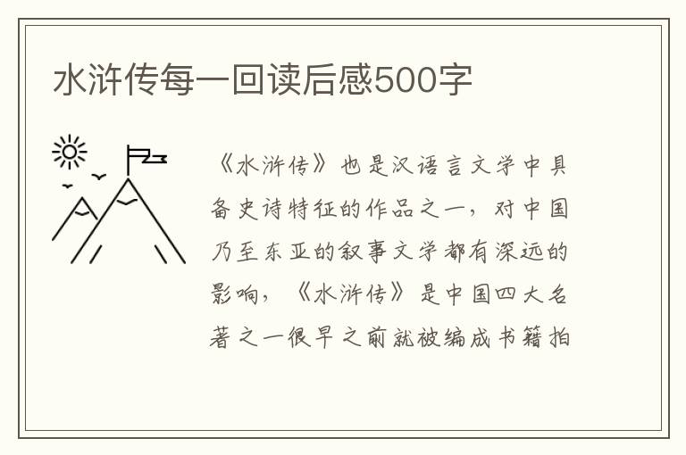 水滸傳每一回讀后感500字