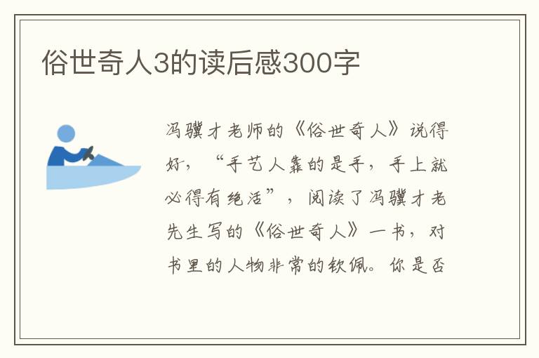 俗世奇人3的讀后感300字