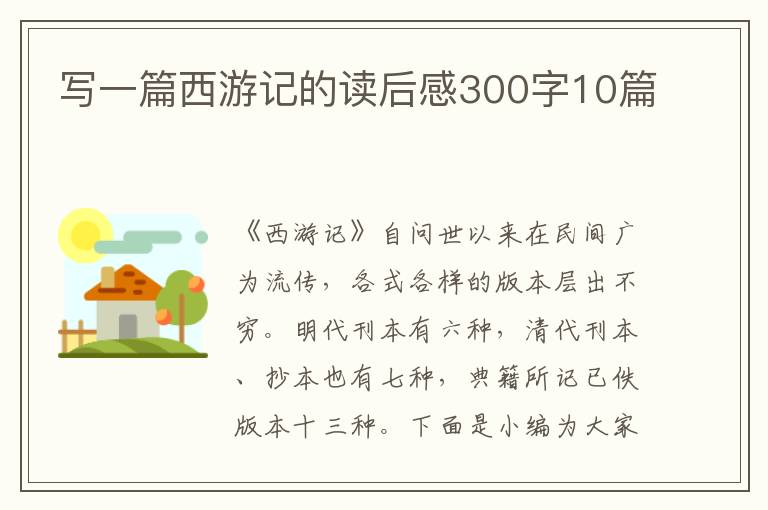 寫(xiě)一篇西游記的讀后感300字10篇