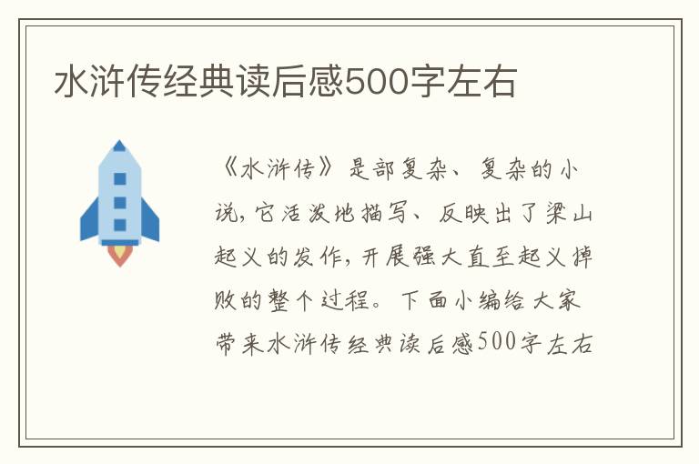 水滸傳經(jīng)典讀后感500字左右