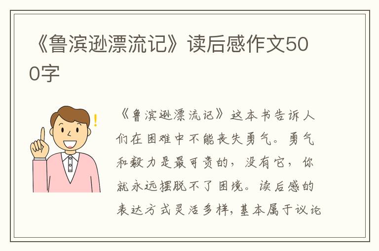 《魯濱遜漂流記》讀后感作文500字