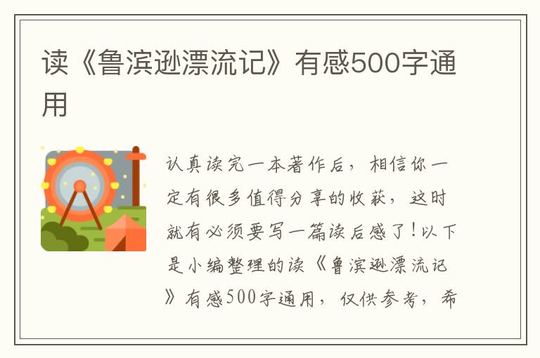 讀《魯濱遜漂流記》有感500字通用