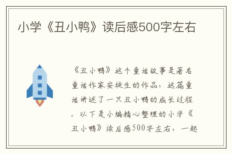 小學(xué)《丑小鴨》讀后感500字左右