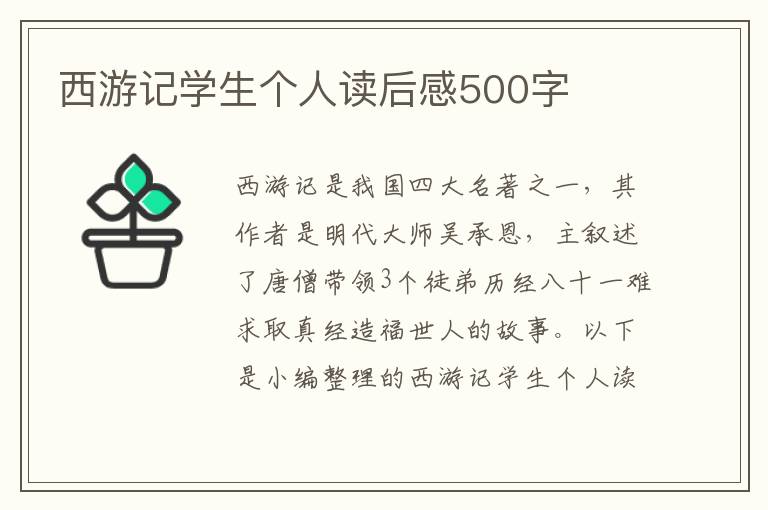 西游記學(xué)生個(gè)人讀后感500字