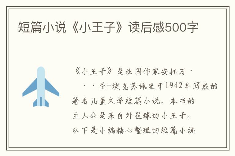 短篇小說《小王子》讀后感500字