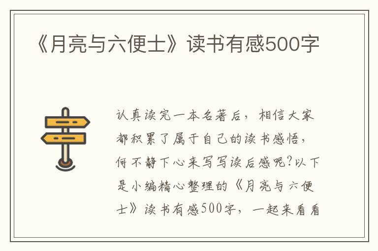 《月亮與六便士》讀書(shū)有感500字