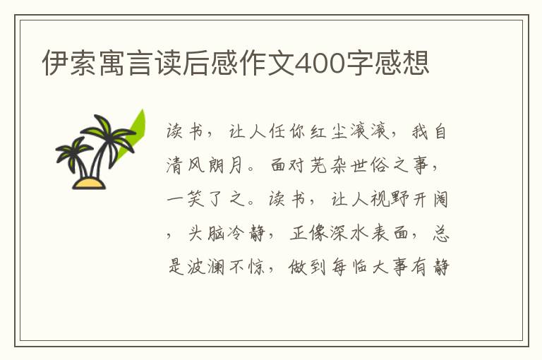 伊索寓言讀后感作文400字感想