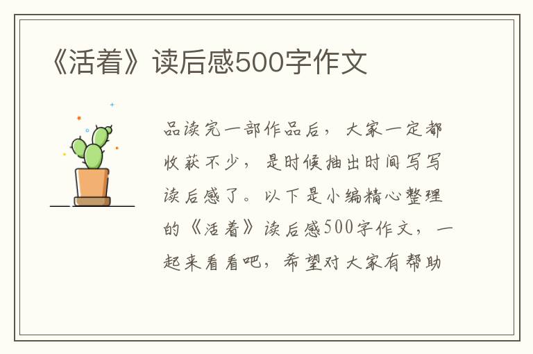 《活著》讀后感500字作文